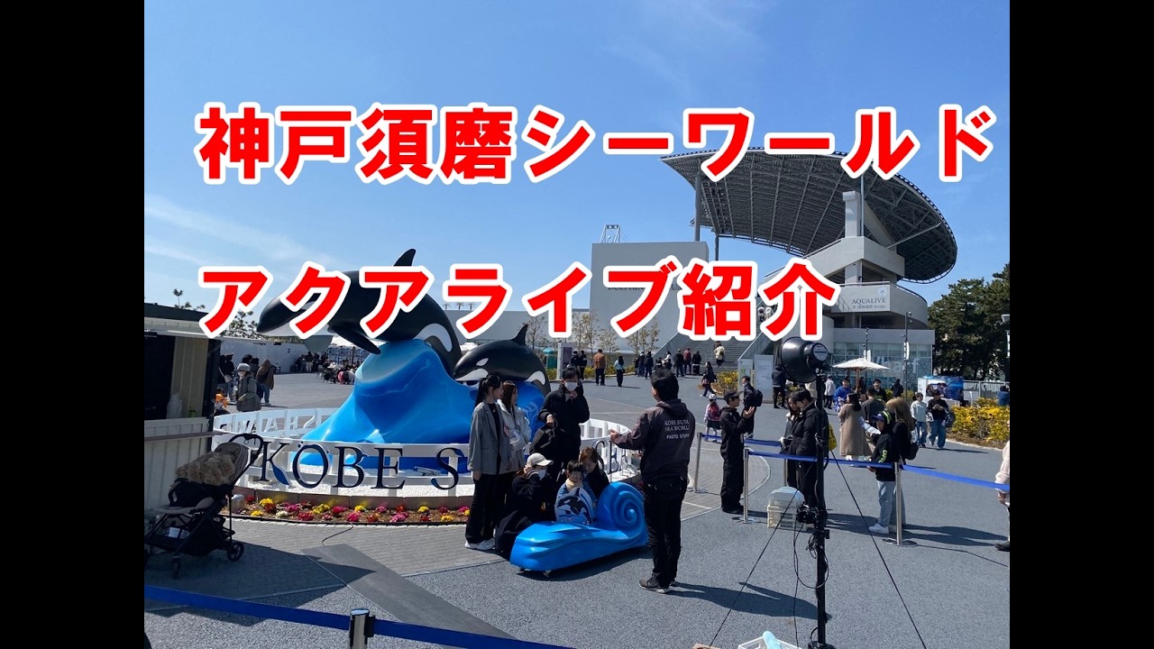 神戸・須磨シー探訪　2026.3.17