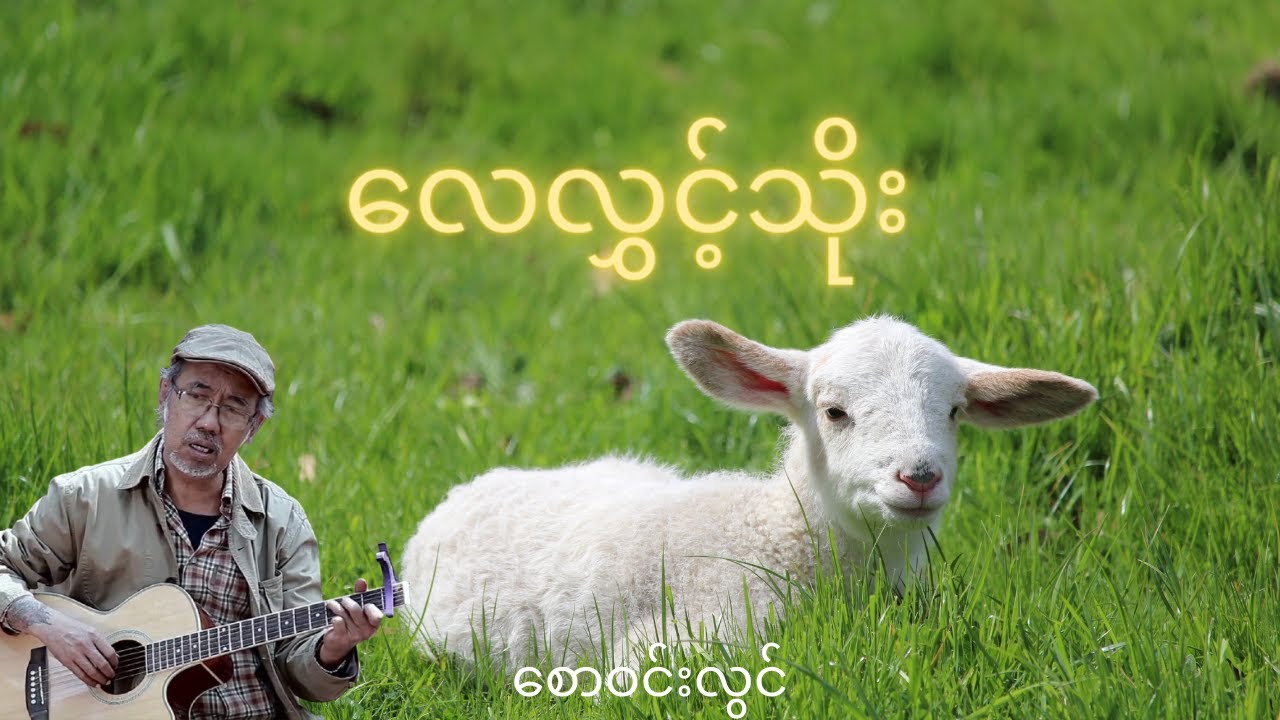 Saw Win Lwin လေလွှင့်သိုး / စောဝင်းလွင်