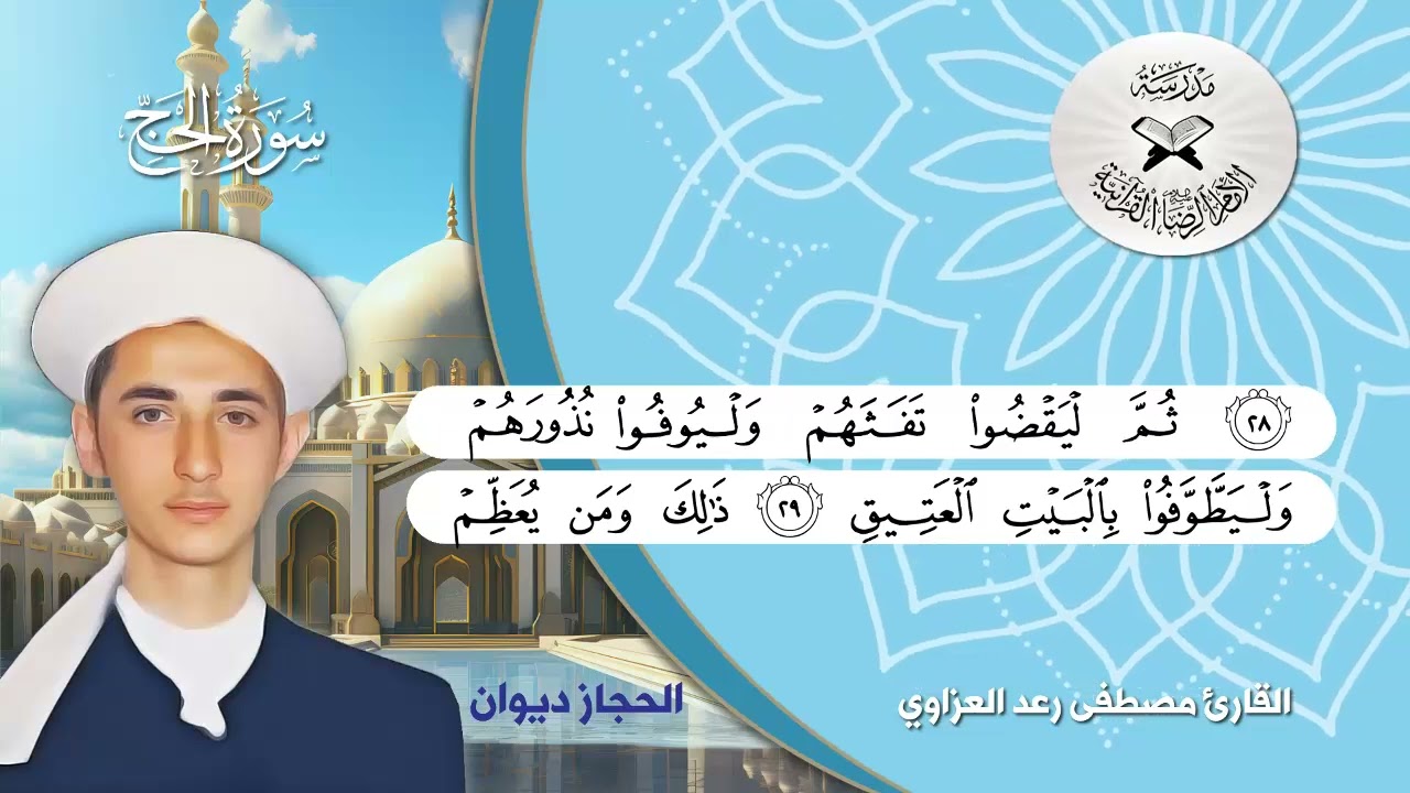سورة الحج - القارئ مصطفى رعد العزاوي