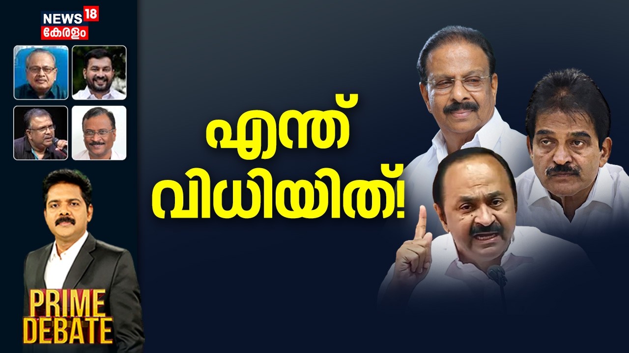 PRIME DEBATE | എന്ത് വിധിയിത്! | K Sudhakaran | Kerala Assembly Election 2026 | Congress