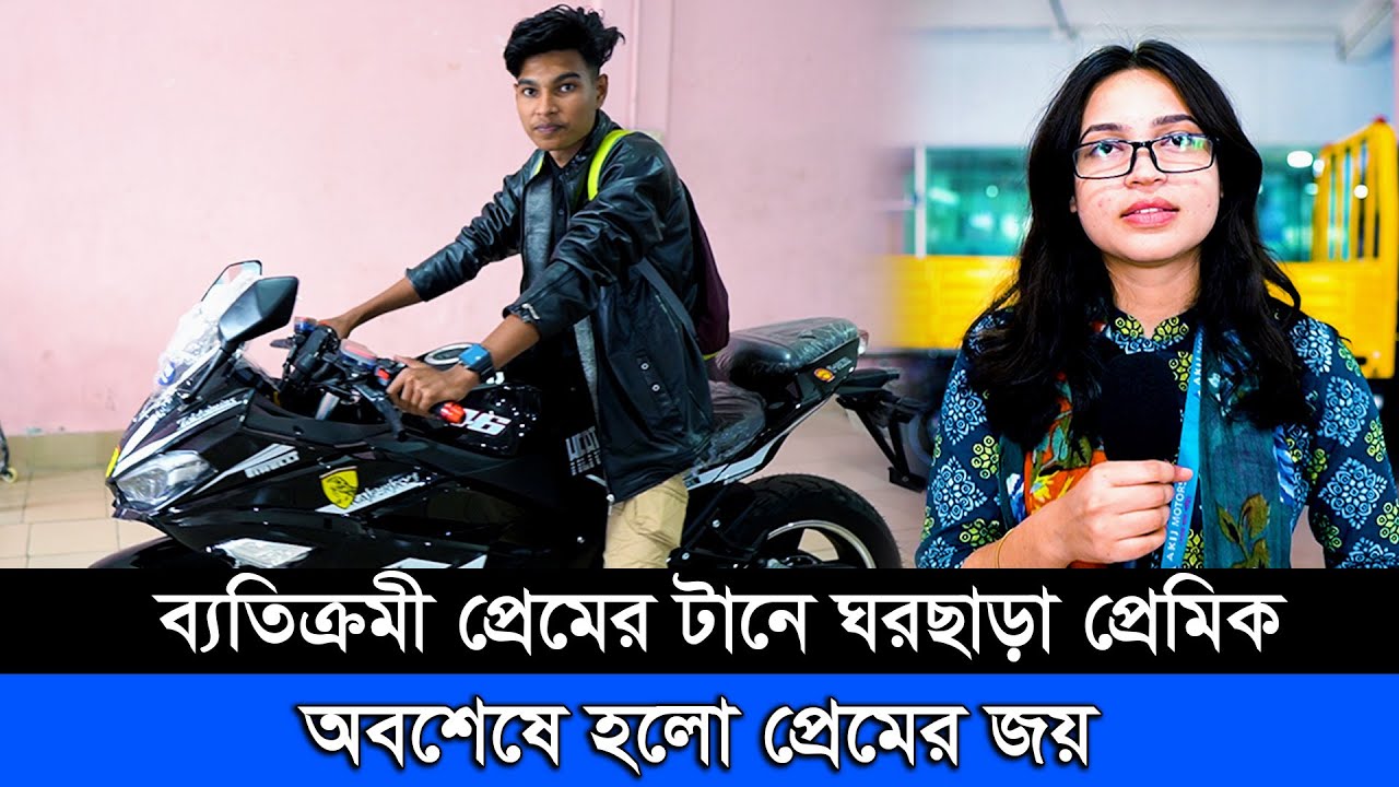 ব্যতিক্রমী প্রেমের টানে ঘরছাড়া প্রেমিক। অবশেষে হলো প্রেমের জয়