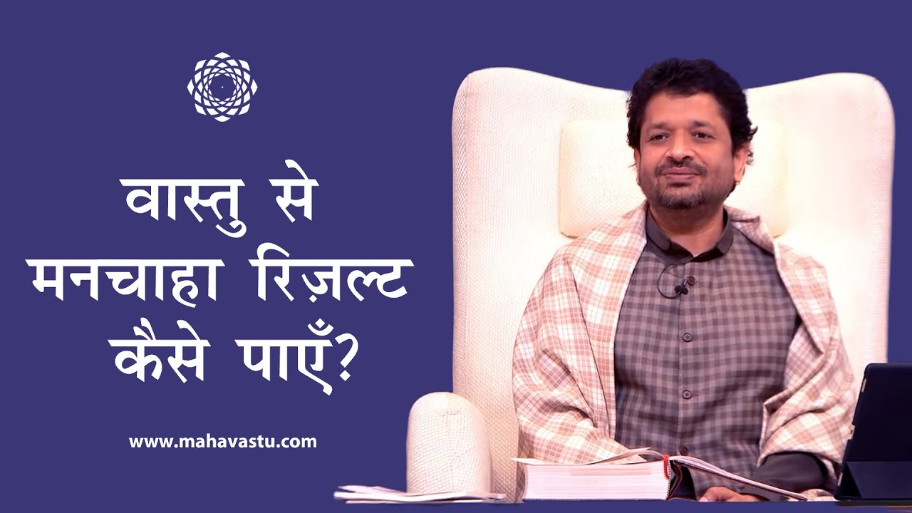 वास्तु से मनचाहा रिज़ल्ट कैसे पाएँ?। How to Get Desired Results with Vastu? | Dr. Khushdeep Bansal