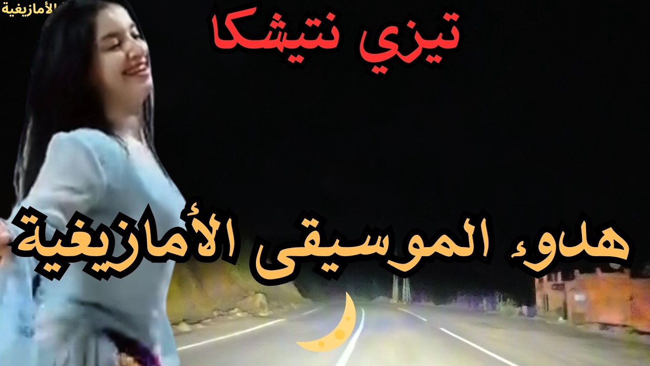 موسيقى أمازيغية هادئة 🌙 أجمل الأغاني الأمازيغية