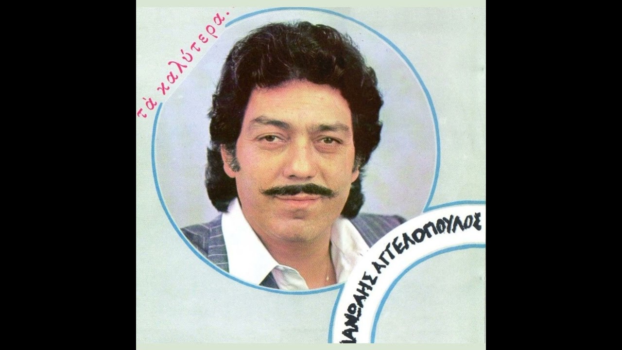 MANOLIS AGGELOPOULOS - SAN THEO S' AGAPO