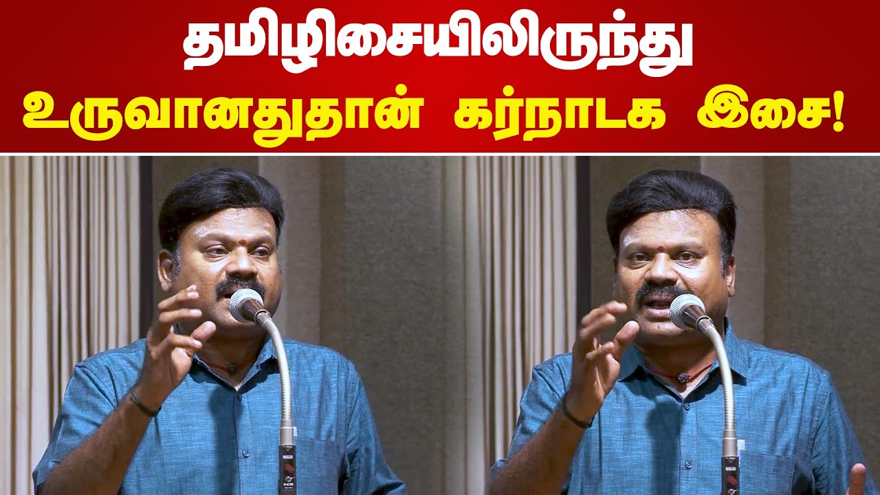 தமிழிசையிலிருந்து உருவானதுதான் கர்நாடக இசை | Prof Nallasivam Speech