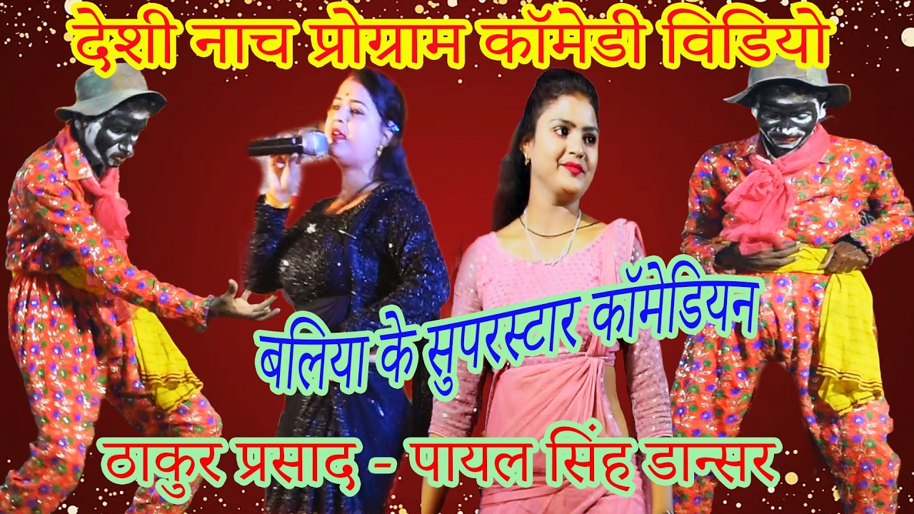 #देशी_नाच_के_माजा~ हँसी मजाक से भरपूर नाच कामेडी | #Thakur_Prasad_Ke_Comedi | Bhojpuri Nach Video