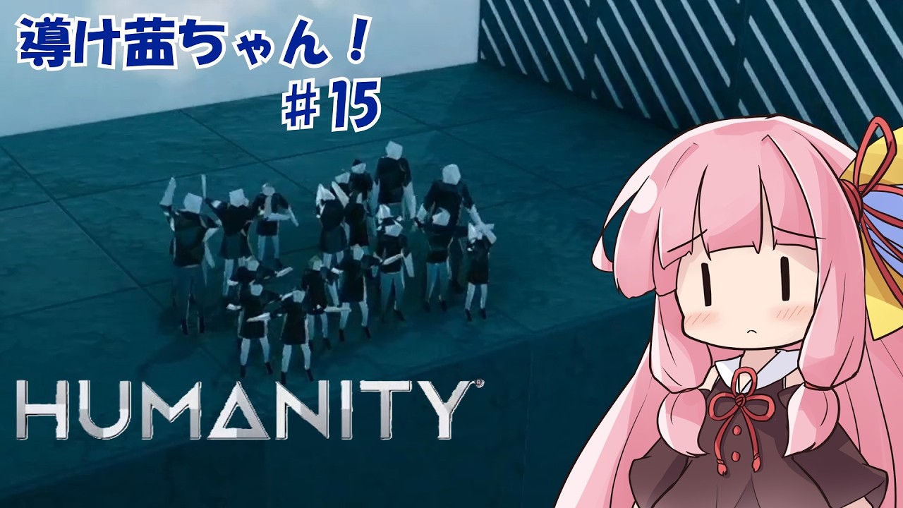 【HUMANITY】導け茜ちゃん！＃15【VOICEROID実況/琴葉茜】