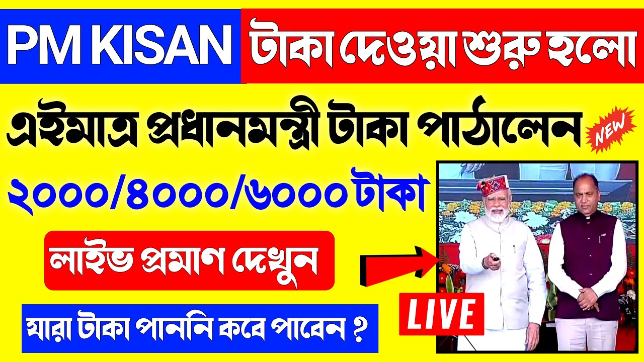 PM kisan 2026 status check | PM kisan next installment date 2026 | pm kisan status check west bengal