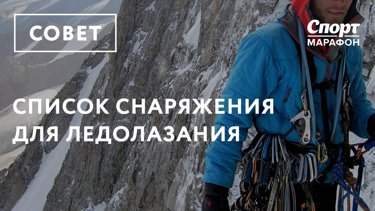 Список снаряжения для ледолазания