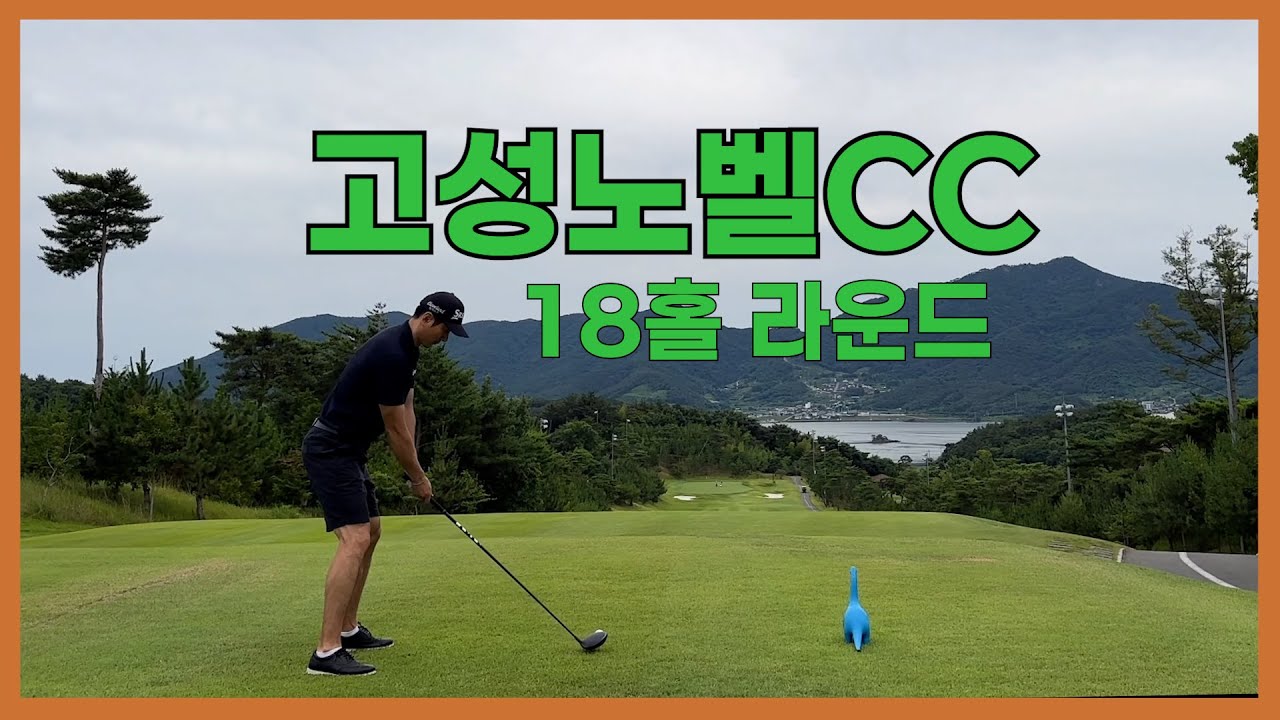 고성노벨CC라운드 /파플레이 /김정태프로의 오늘의 라운딩  /KPGA투어프로의 라운드 #골프라운드 #고성노벨CC #kpga투어프로 #골프
