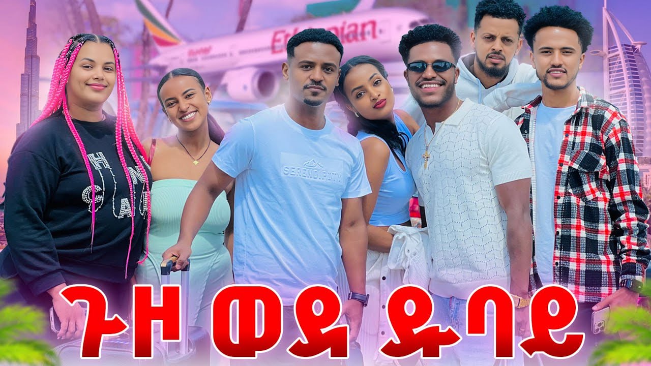 ጉዞ ወደ ዱባይ. ለሁሉም ተፈቀደላቸው ደስተኛ ሆኑ💕✈️