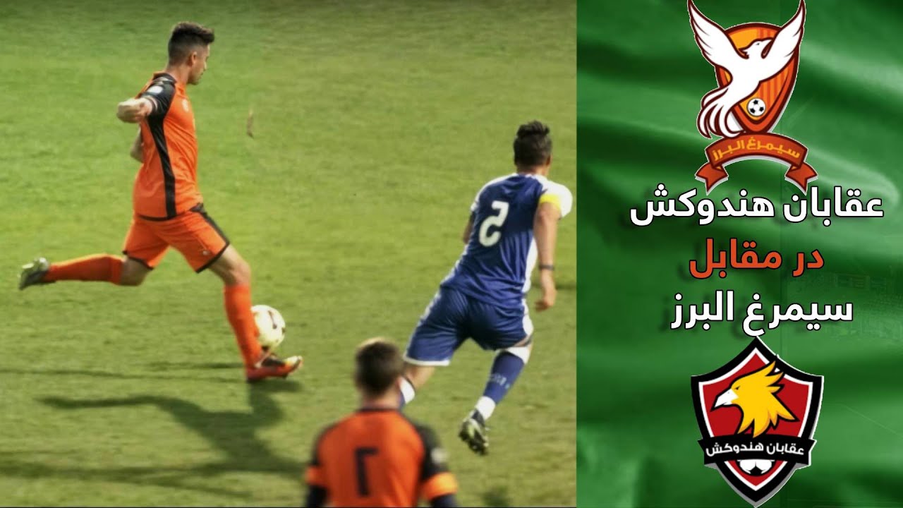بهترین صحنه های بازی عقابان هندوکش در مقابل سیمرغ البرز  | Oqaban Hindukosh VS  Simorgh Alborz