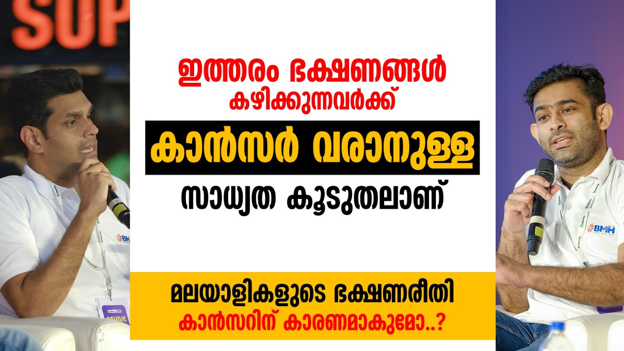 ഇത്തരം ഭക്ഷണങ്ങൾ കഴിക്കുന്നവർക്ക് കാൻസർ വരാനുള്ള സാധ്യത കൂടുതലാണ് | #cancerawareness