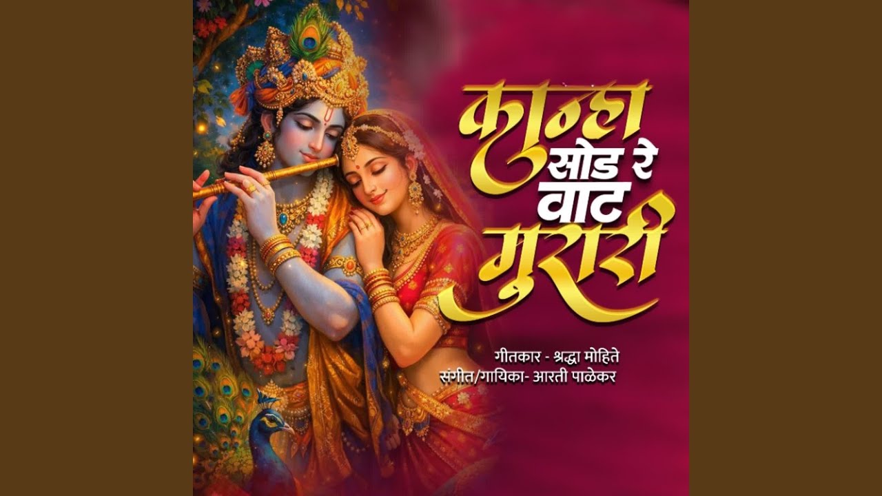 Kanha Sod Re Vaat Murari