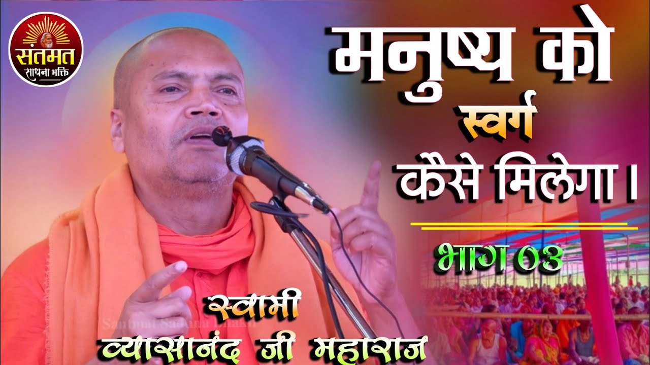 मनुष्य को स्वर्ग कैसे मिलेगा।। स्वामी व्यासानंद जी महाराज का प्रवचन || जीवन बदल जायेगा।। भाग_०३