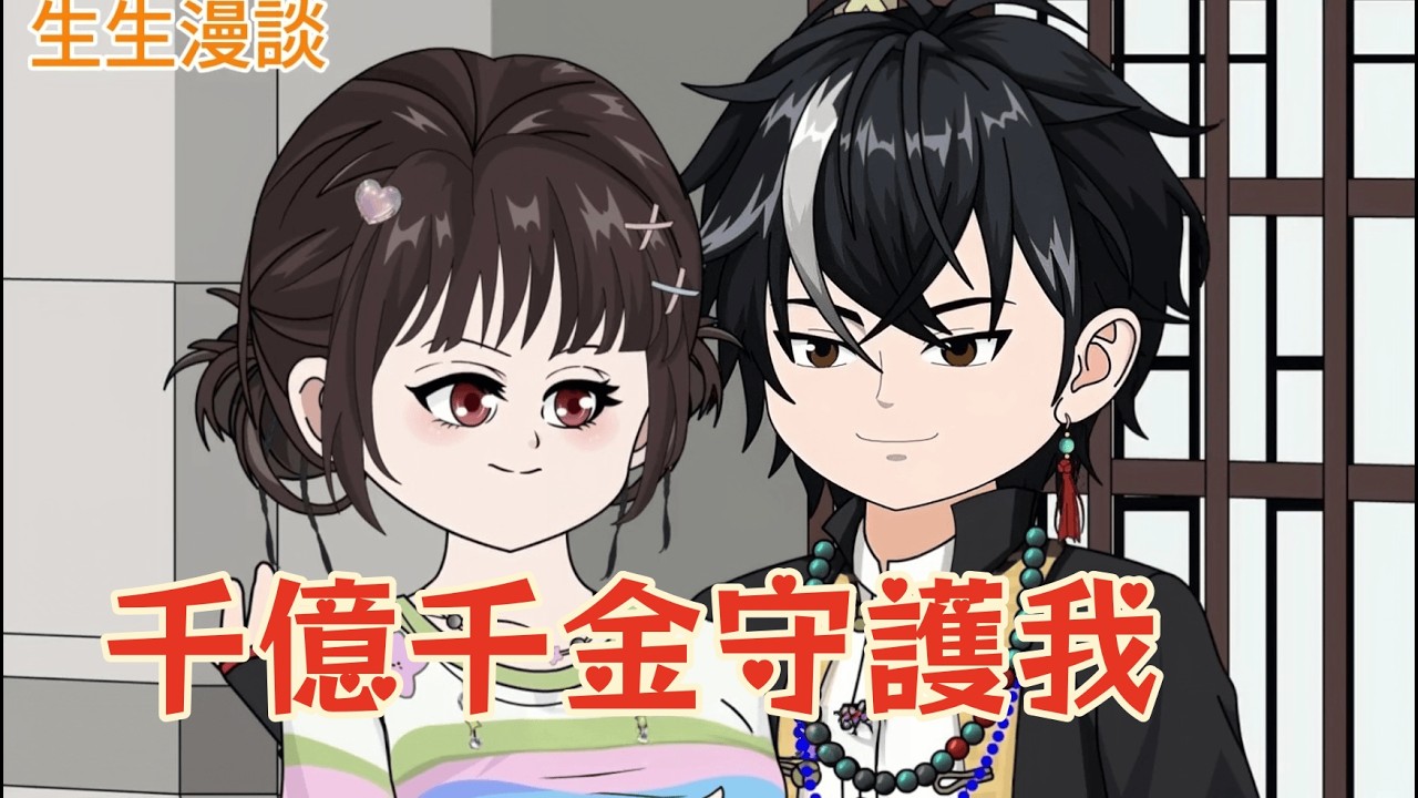 《千億千金守護我》被全家當成棄子後，我閃婚了那位低調伴娘。直到她身份曝光，我才知道原來她是守護我的神！