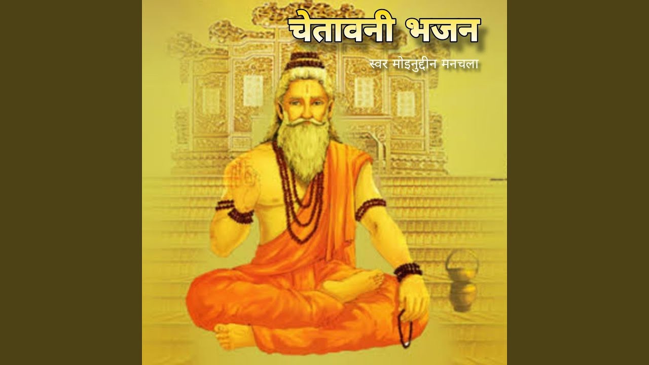 Chetawani Bhajan