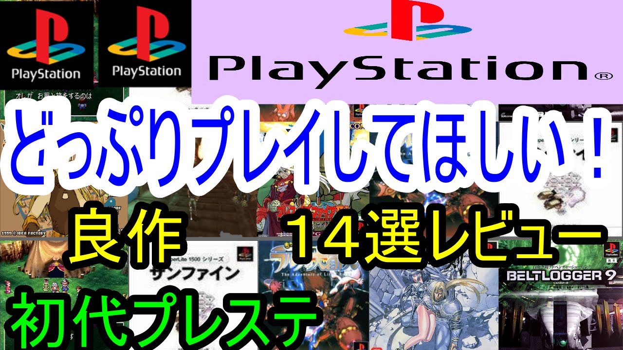 【プレステ/PS1】どっぷりプレイしてほしい！良作１４選レビュー