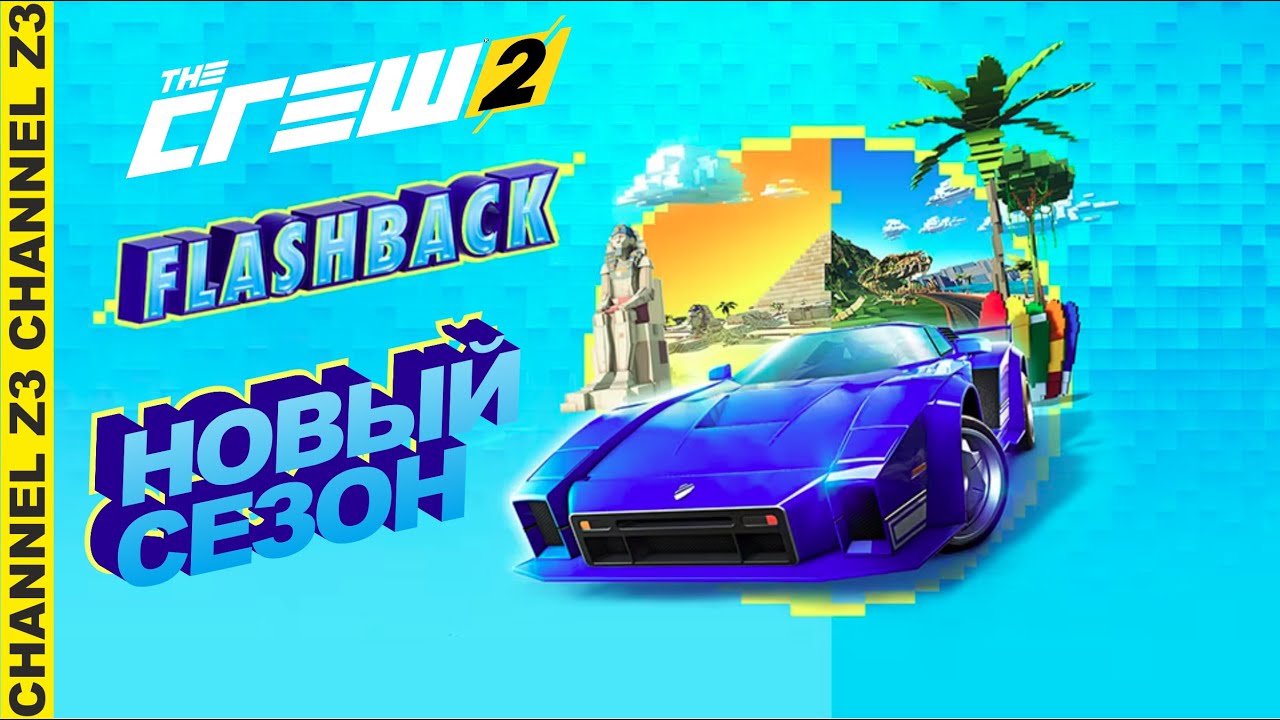 Пиксельный The Crew 2 | Новый Сезон 9 Эпизод 2 | Мы ждали другого