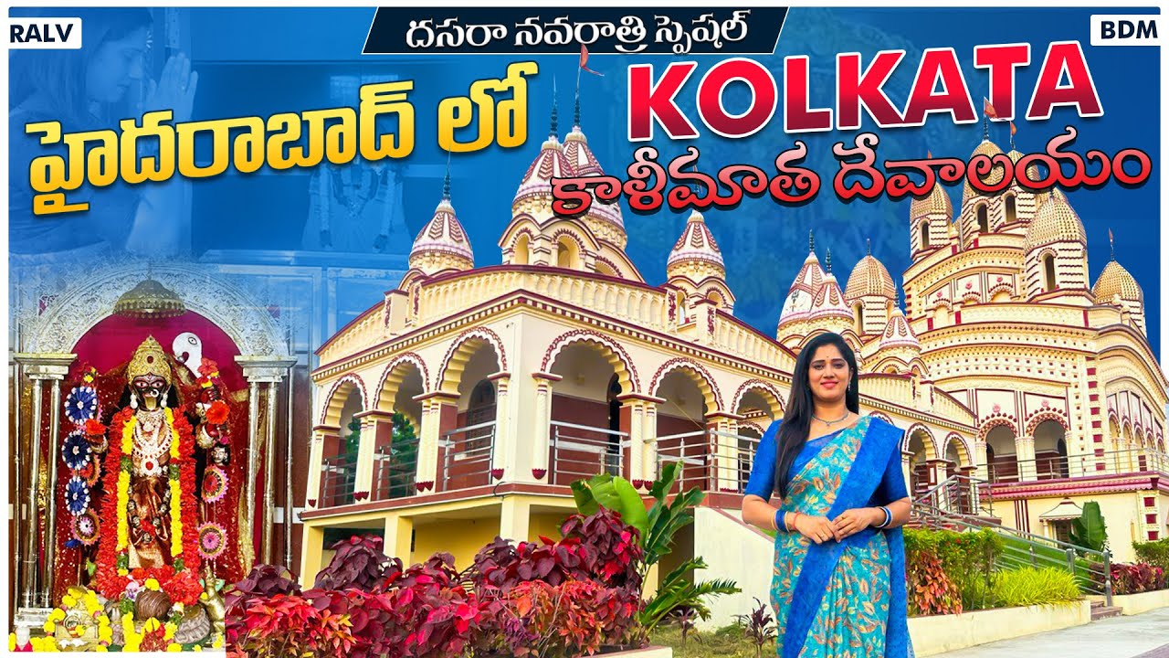 మన హైదరాబాద్ లో కలకత్తా కాళీమాత దేవాలయం Kali Mata Temple in Hyderabad | Shamshabad | Devotional Vlog