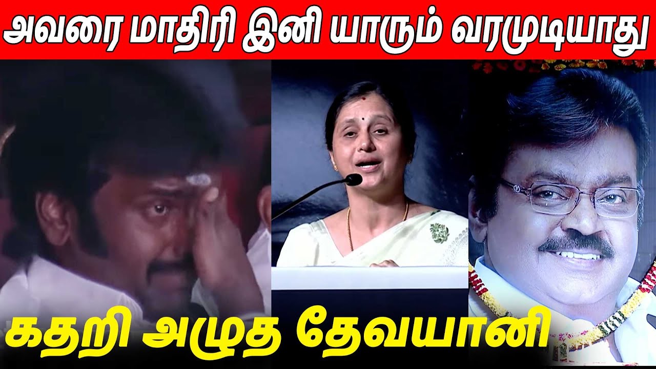 ஆவேசப்பட்டு பேசிய 😭 Devayani Emotional Speech About Captain Vijayakanth
