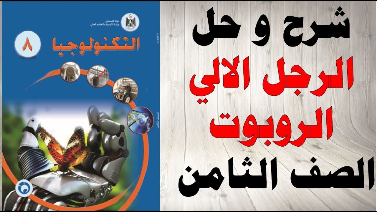 حل اسئلة و شرح الرجل الالي الروبوت كتاب التكنولوجيا الصف الثامن الفصل الاول المنهاج الفلسطيني