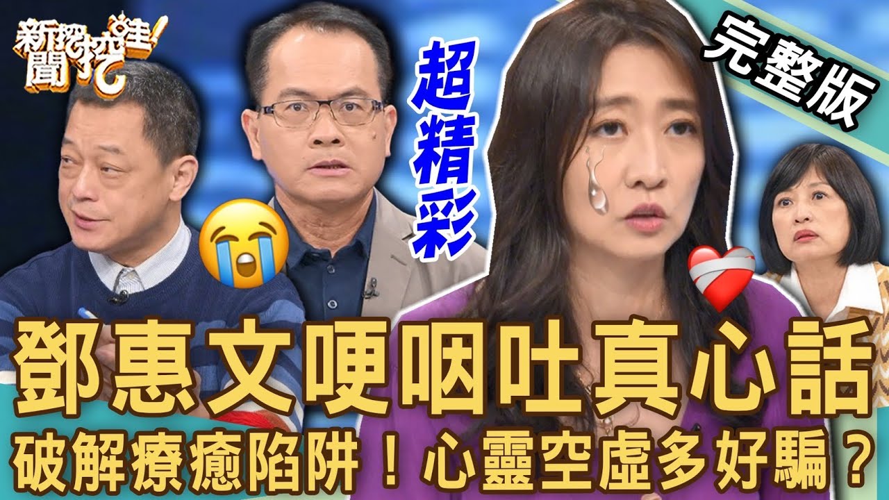 【新聞挖挖哇】鄧惠文哽咽吐真心話！含淚說出「母女關係」最大難題？為何會掉入療癒陷阱？心靈空虛多好騙？20230102  來賓：鄧惠文、顏冰心、呂文婉、欣西亞、高仁和
