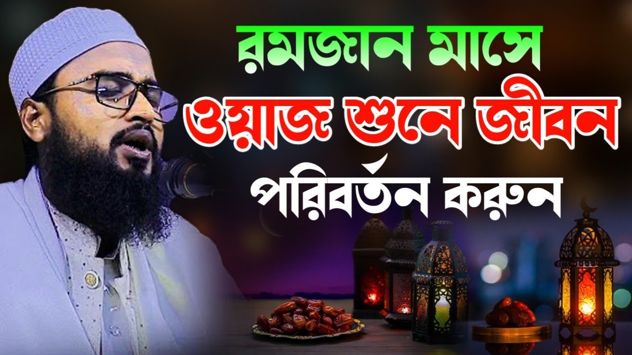 রমজান মাসে ওয়াজ শুনে জীবন পরিবর্তন করুন | মাওলানা আব্দুর রহিম আল হোসাইনী | Abdur Rahim Al Hossaini