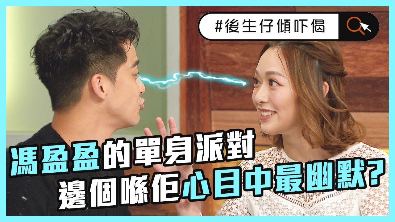 #後生仔傾吓偈