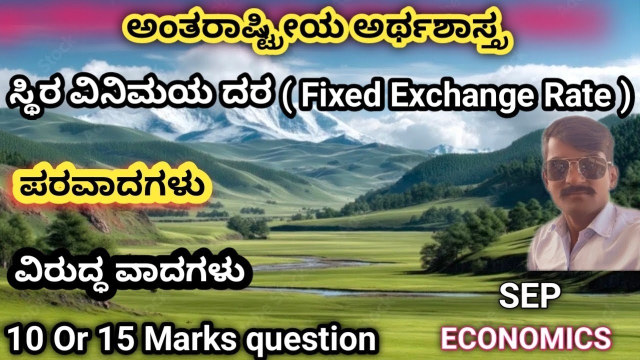 ಸ್ಥಿರ ವಿನಿಮಯ ದರ(Fixed Exchange Rate) ಪರವಾದಗಳು ಮತ್ತು ವಿರುದ್ಧ ವಾದಗಳು|15 Marks question|