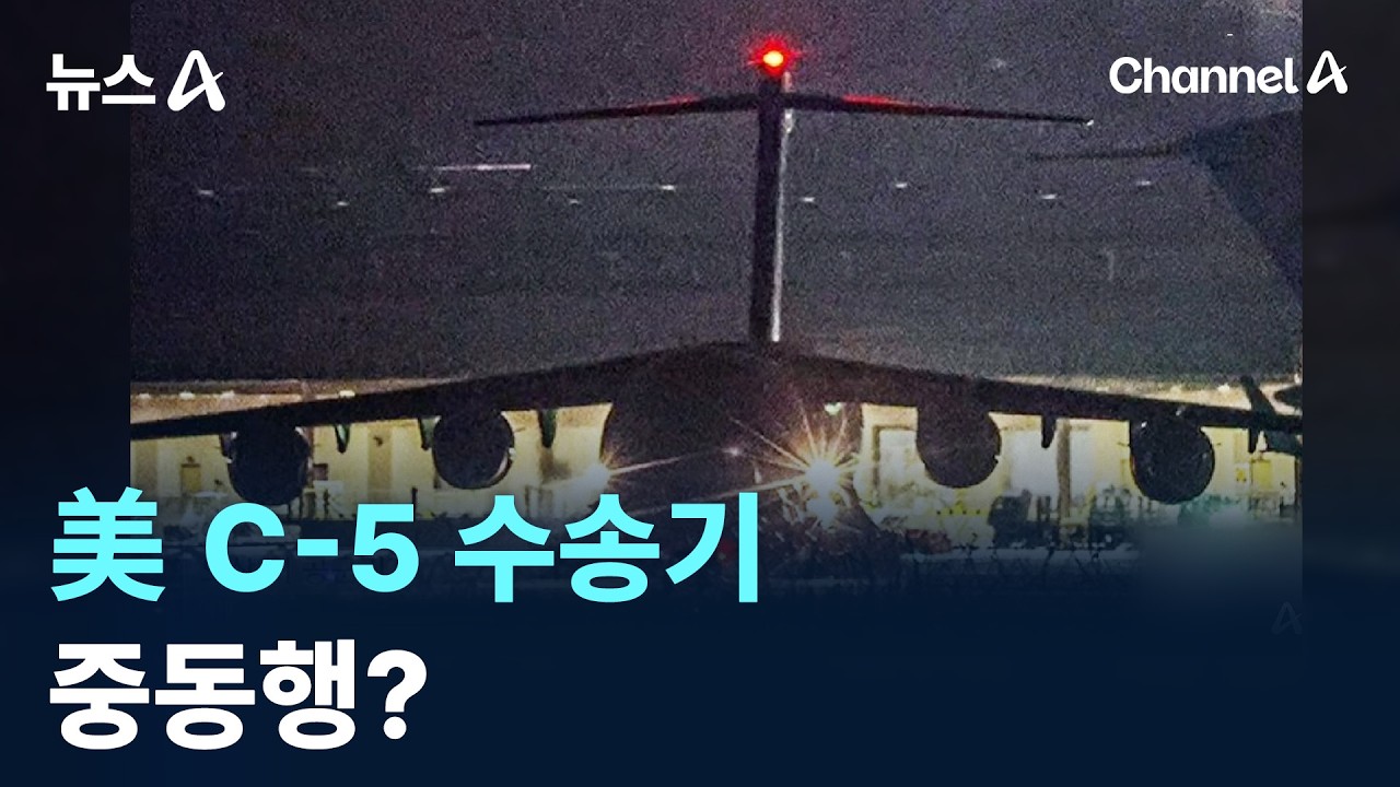 오산서 뜬 C-5 美 수송기…작전 수행? / 채널A / 뉴스A