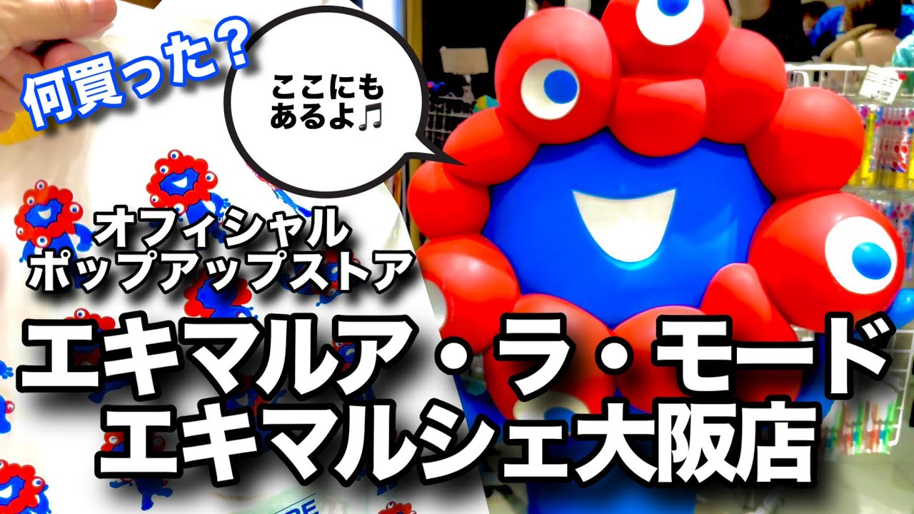 エキマルア・ラ・モードエキマルシェ大阪店のオフィシャルポップアップストアでスルーしていたミャクミャクグッズに心つかまれた日