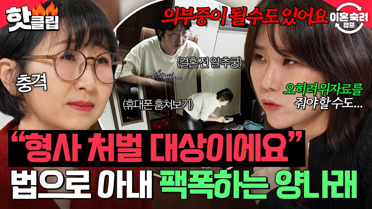 ＂의부증 되기 딱 좋죠!＂ 결혼 전 여자 문제 추궁+휴대폰 몰래 보기⁉️아내 집착에 법으로 팩폭하는 양나래 변호사🔥| 이혼숙려캠프 | JTBC 260312 방송