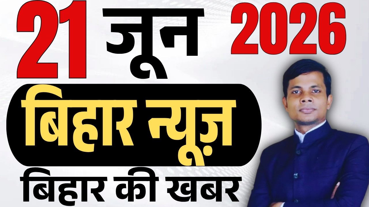 21 June 2026 | Bihar news | today hindi news | seemanchal news | kdb news | aaj ki khabar,