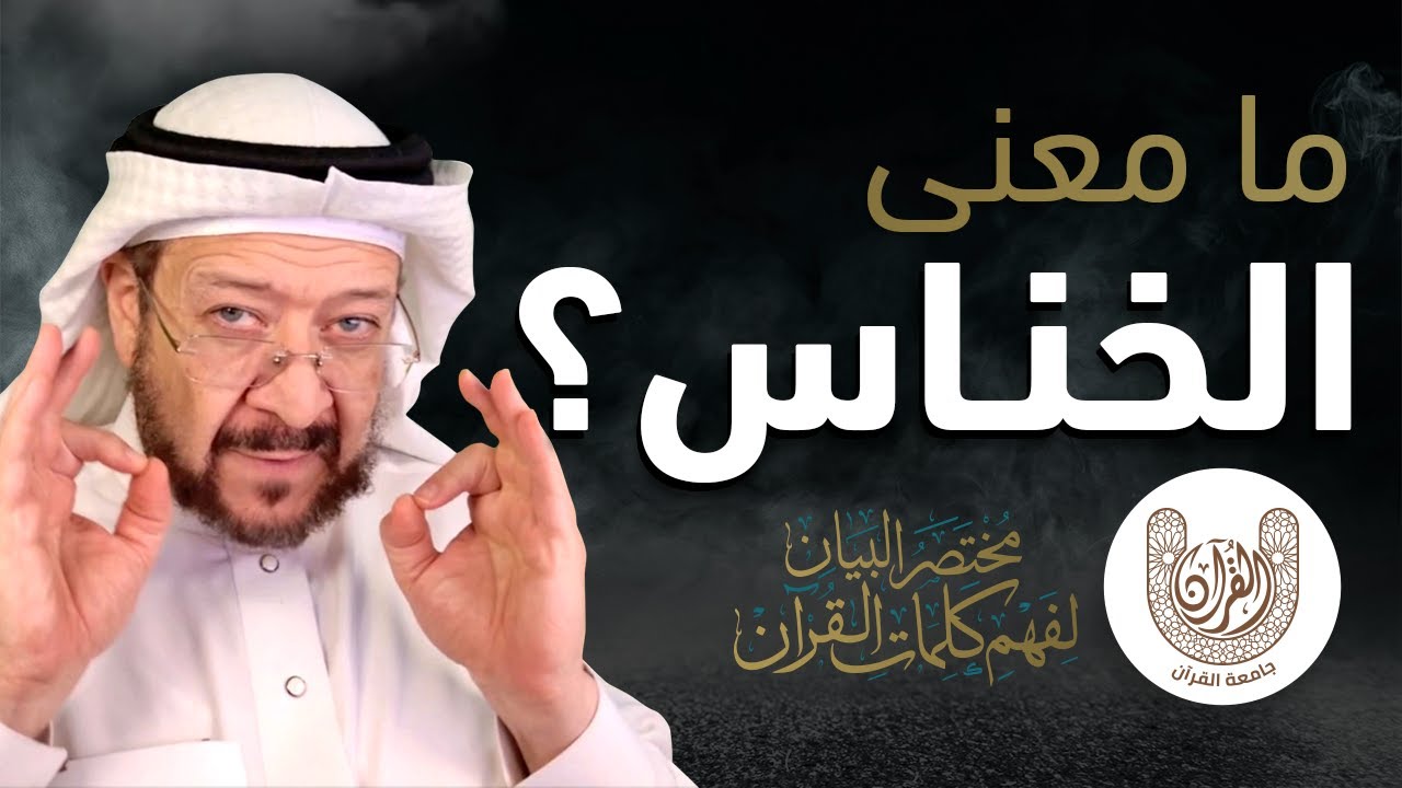 ما معنى (الخناس)؟ شرح كامل