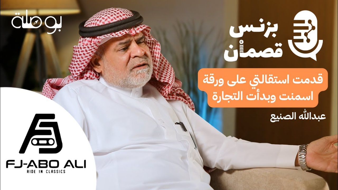 بزنس السيارات الكلاسيكية مع عبدالله الصنيع | بودكاست بزنس قصمان