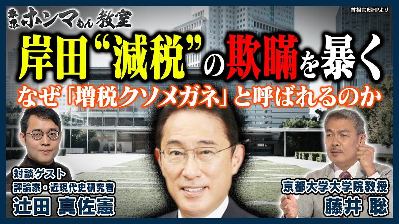 岸田“減税”の欺瞞を暴く～なぜ「増税クソメガネ」と呼ばれるのか～10月14日 放送【東京ホンマもん教室】