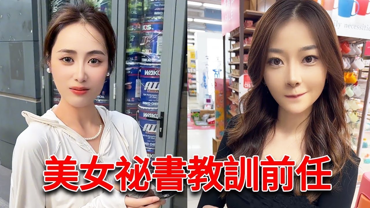 逛街時偶遇傲慢前女友，美女祕書秒變性感少婦，幫我成功找回場面！ 【小嚴秘書】
