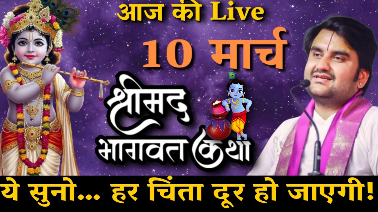 DAY 10 🔴 आज सुनो ये 🐚 दिव्य श्रीमद् भागवत कथा 🌺 | Indresh Upadhyay Ji