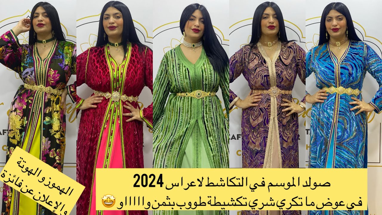 صولد الموسم في التكاشط لاعراس2024 في عوض ما تكري شري تكشيطة طوووب بثمن واااو🤩الهموز و الهوتة و الفوز