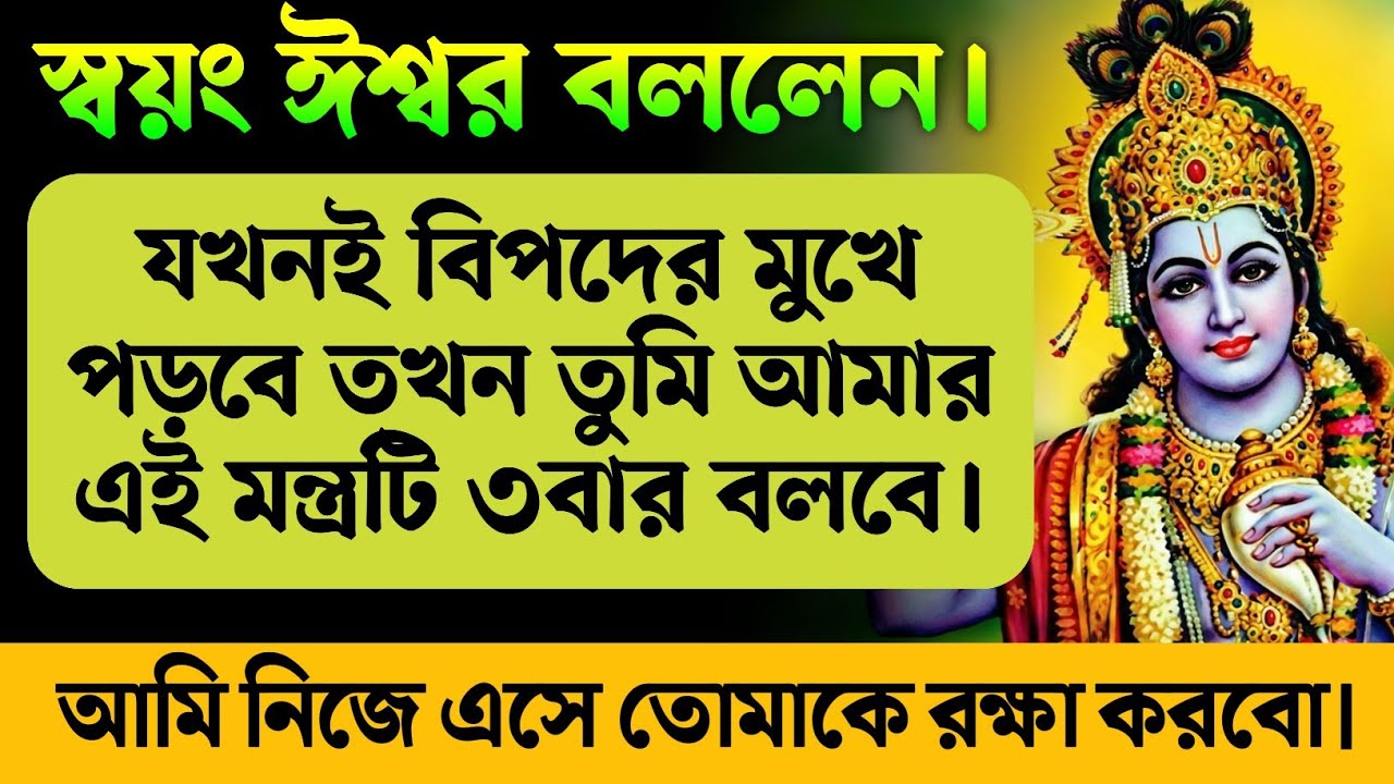 যখনই বিপদের মুখে পড়বে তখন তুমি শ্রীকৃষ্ণের এই মন্ত্রটি ৩বার বলবে। শ্রীকৃষ্ণ নিজে তোমাকে রক্ষা করবে।