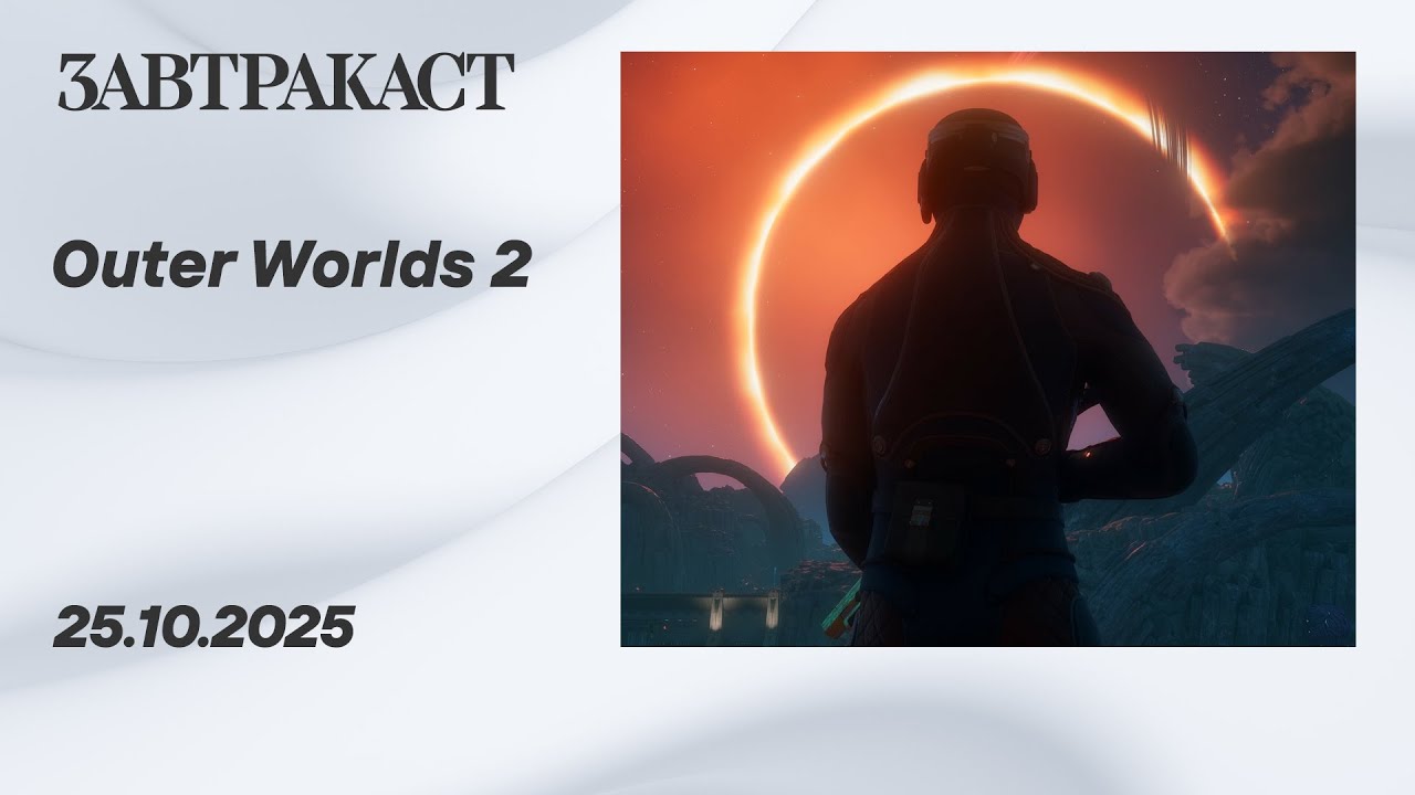 Outer Worlds 2 (PC) - Стрим Завтракаста