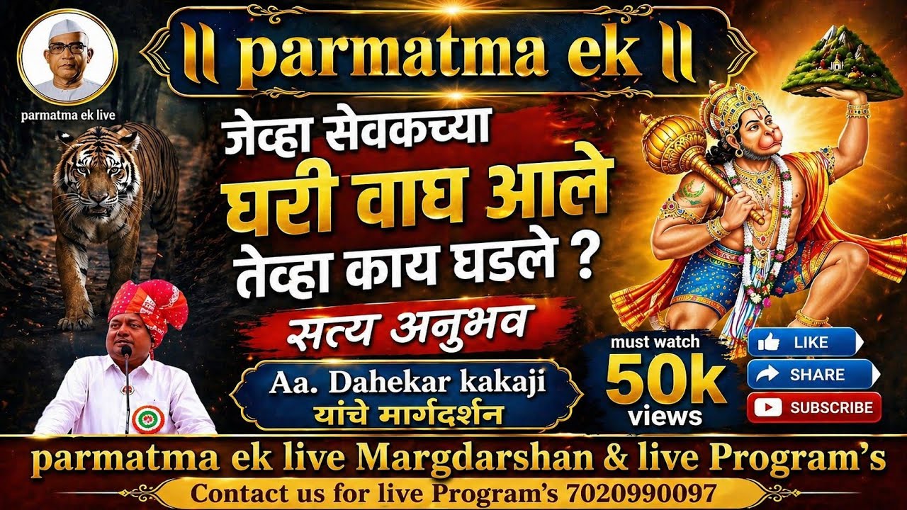 जेव्हा सेवका च्या घरी #वाघ आला त्यावेळी काय घडला सत्य अनुभव, मानवांनी मानवाशी मानवा सारखे वागावे