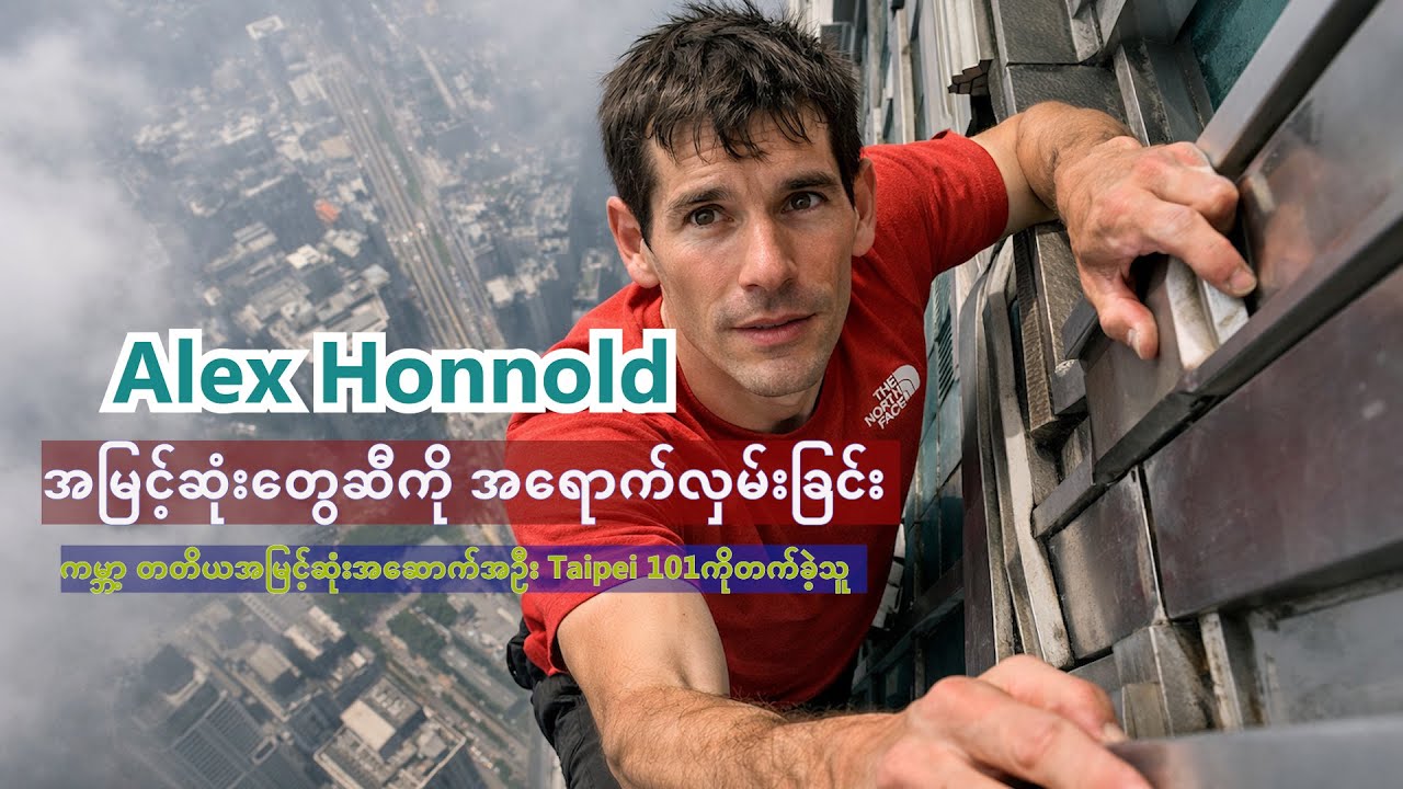 Alex Honnold (သို့မဟုတ်) လူသားရဲ့ အကန့်အသတ်ကို ကျော်ခဲ့သူ