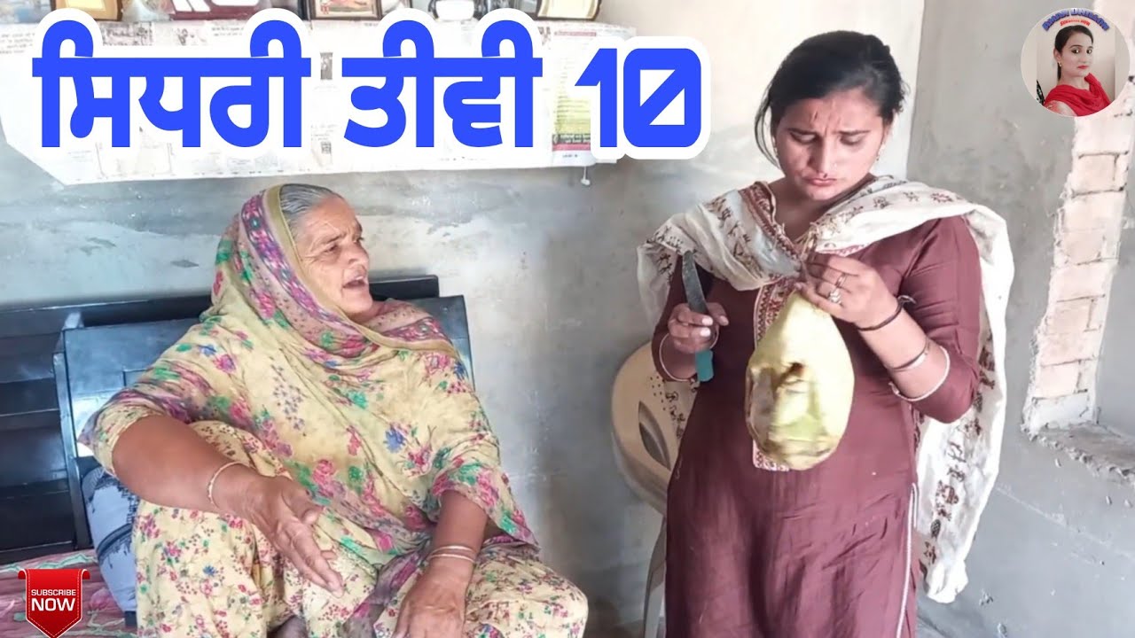 ਸਿਧਰੀ ਤੀਵੀਂ (ਭਾਗ-10) Sedhree Tiwi (part-10)New latest punjabi comedy short movie 2021।