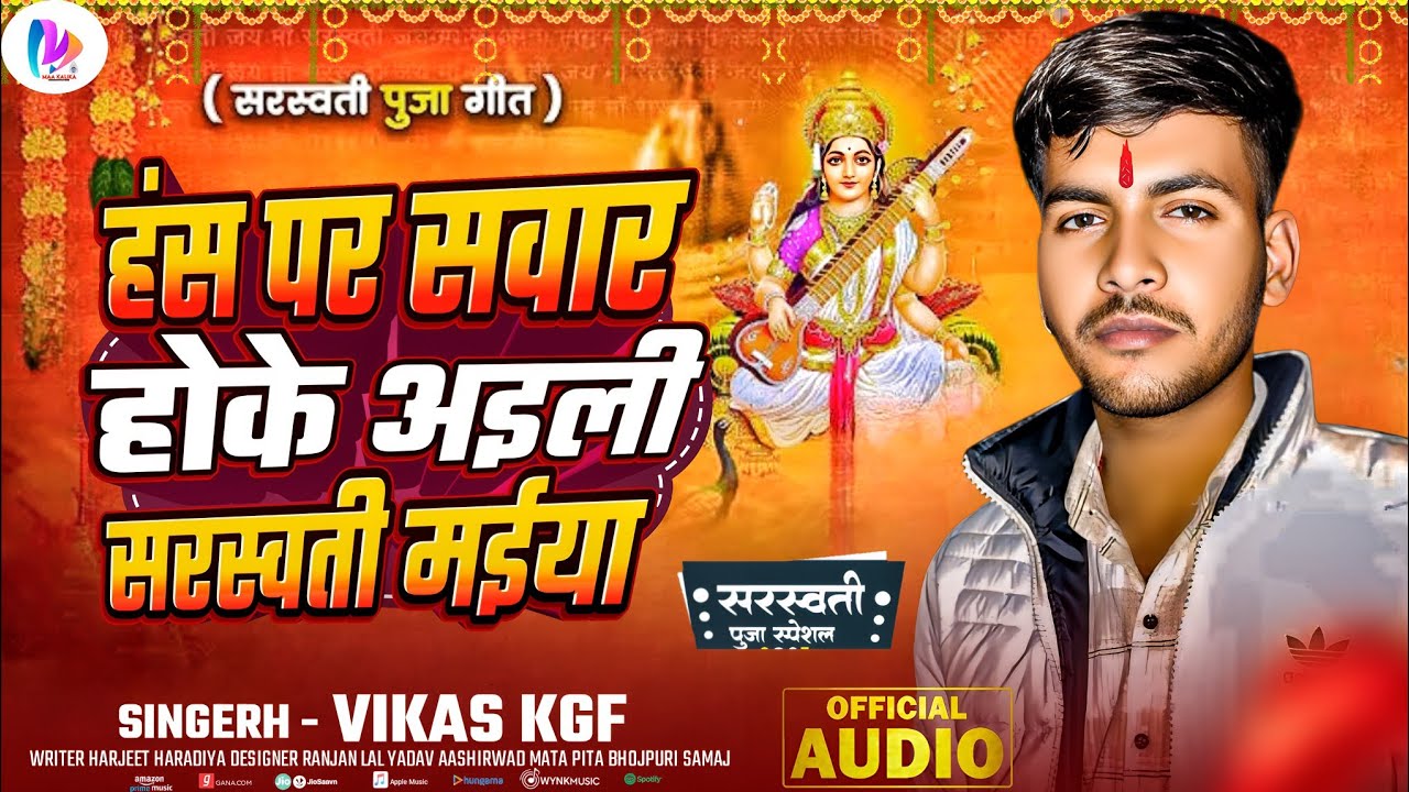 🪔हंस पर सवार होके 🪔अइले सरस्वती मईया/ स्वर विकाश kgf 🪔 स्पेशल 🪔 सरस्वती जी जी का  गाना 🎧