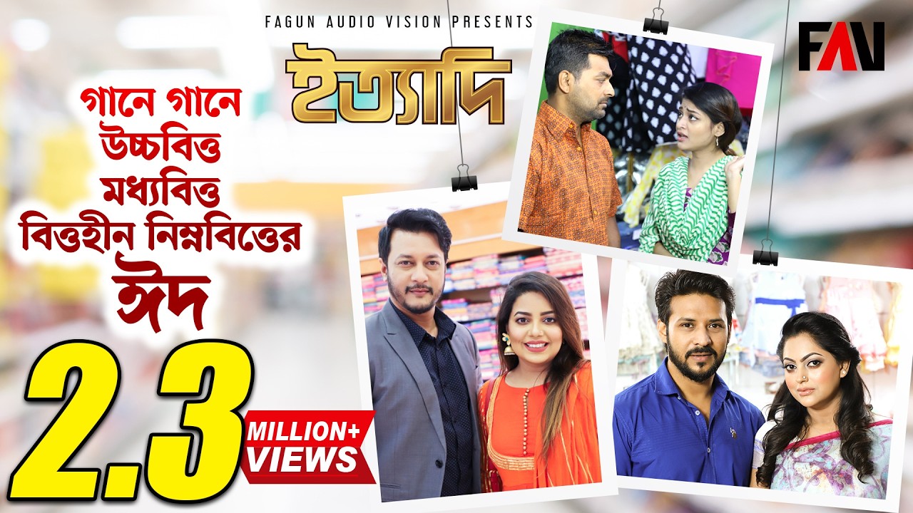 গানে গানে উচ্চবিত্ত, মধ্যবিত্ত ও বিত্তহীন নিম্নবিত্তের ঈদ | ঈদ ইত্যাদি ২০১৯