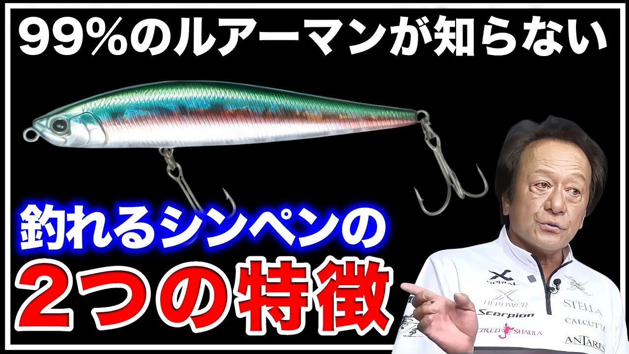 ※シンキングペンシルを使いこなせ！釣れるシンペンの特徴徹底解説※【村田基切り抜き】