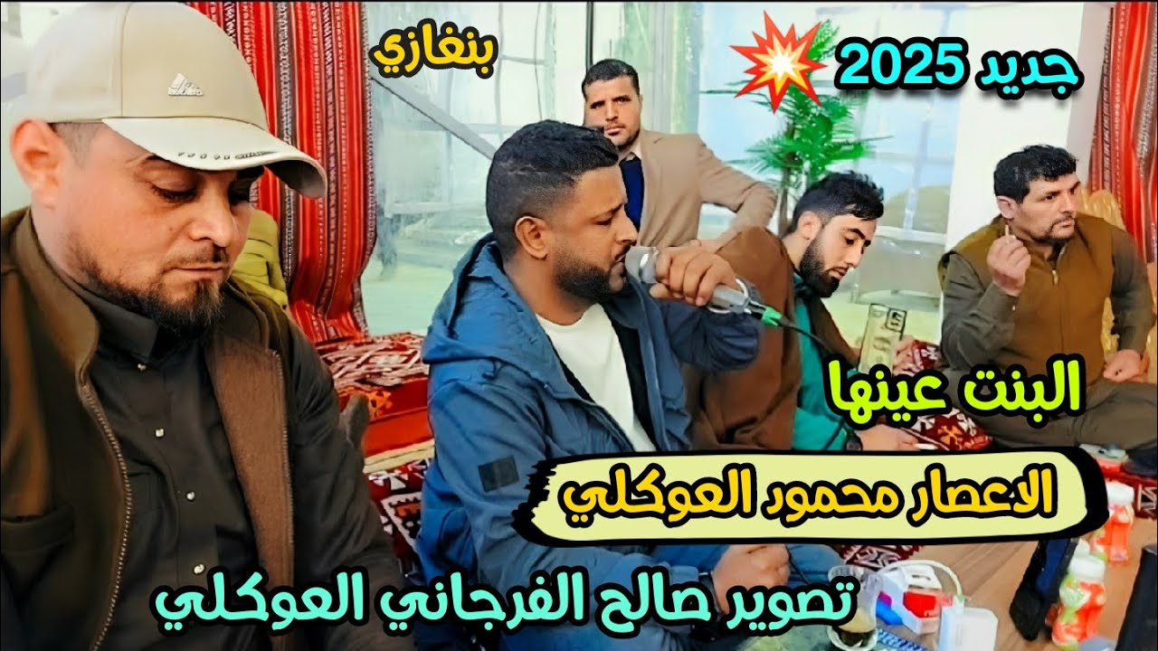 محمود العوكلي جديد 2025🔥ويـن ماتجي في عيني. انحوس بيش مانعرف الله بليني💔 العازف عبدالسلام قصار
