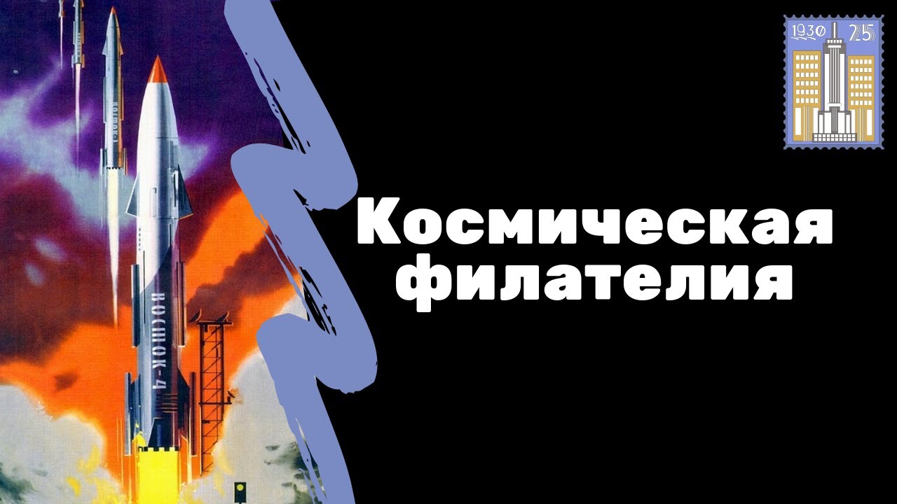 Космическая филателия | Тема космоса в марках | Я КОЛЛЕКЦИОНЕР